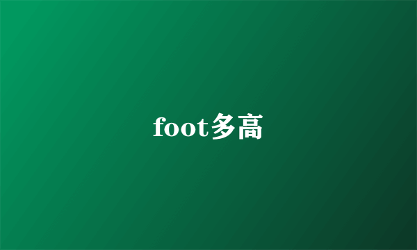 foot多高