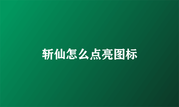 斩仙怎么点亮图标