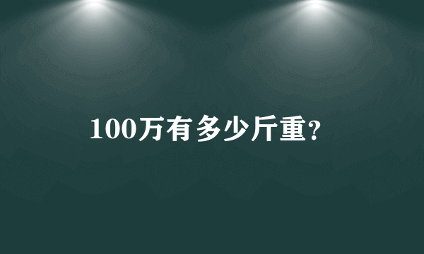 100万有多少斤重？