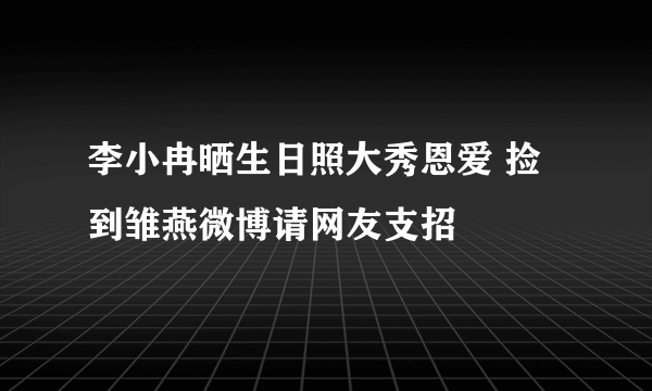 李小冉晒生日照大秀恩爱 捡到雏燕微博请网友支招