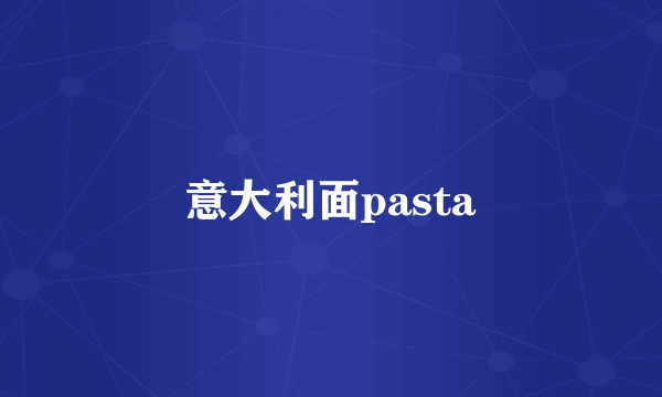 意大利面pasta