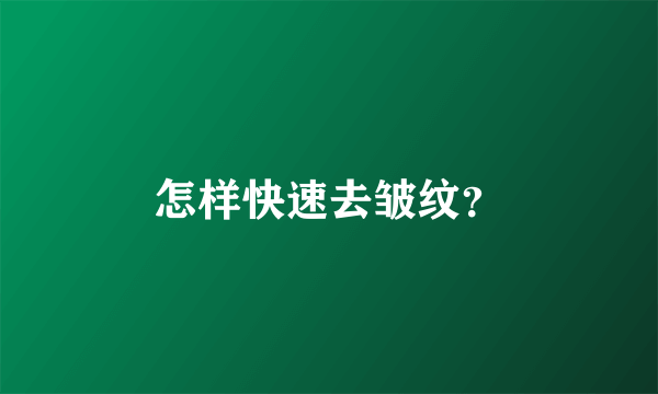 怎样快速去皱纹？