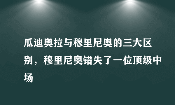 瓜迪奥拉与穆里尼奥的三大区别，穆里尼奥错失了一位顶级中场