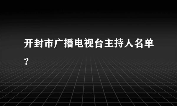 开封市广播电视台主持人名单？