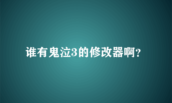 谁有鬼泣3的修改器啊？