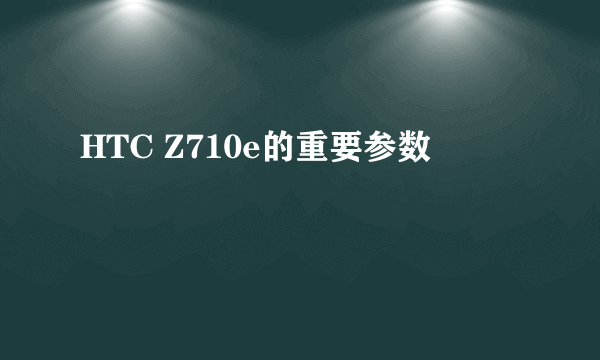 HTC Z710e的重要参数
