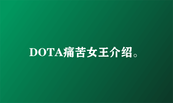 DOTA痛苦女王介绍。