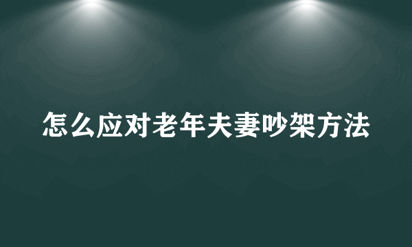 怎么应对老年夫妻吵架方法