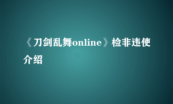 《刀剑乱舞online》检非违使介绍