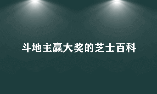 斗地主赢大奖的芝士百科