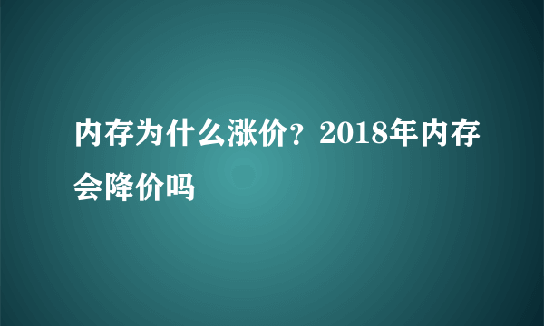 内存为什么涨价？2018年内存会降价吗