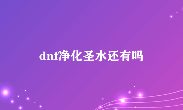 dnf净化圣水还有吗