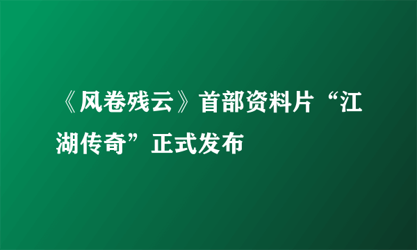 《风卷残云》首部资料片“江湖传奇”正式发布