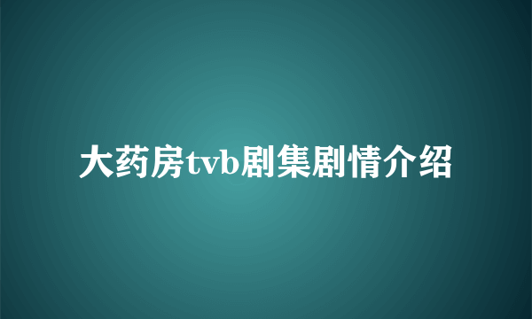 大药房tvb剧集剧情介绍