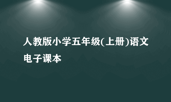 人教版小学五年级(上册)语文电子课本