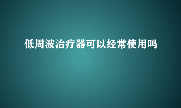 低周波治疗器可以经常使用吗