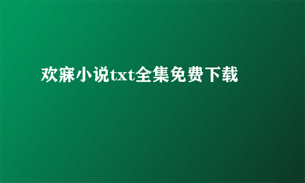 欢寐小说txt全集免费下载