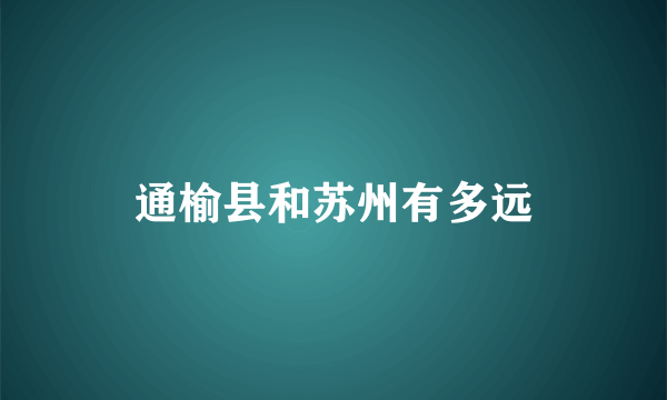 通榆县和苏州有多远