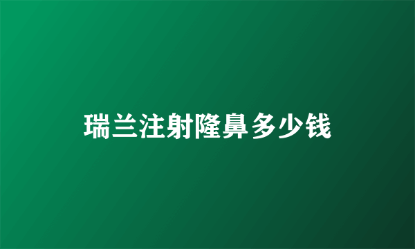 瑞兰注射隆鼻多少钱