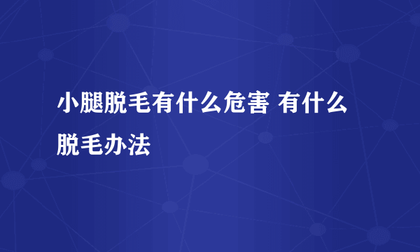 小腿脱毛有什么危害 有什么脱毛办法