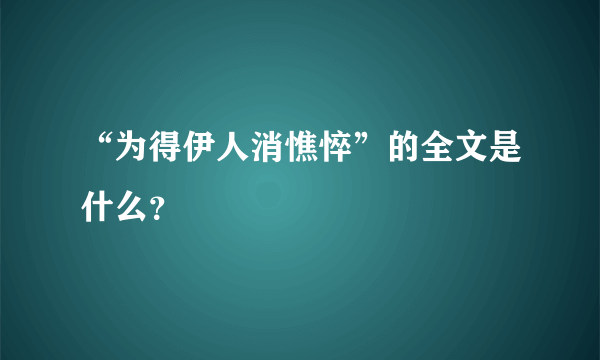 “为得伊人消憔悴”的全文是什么？