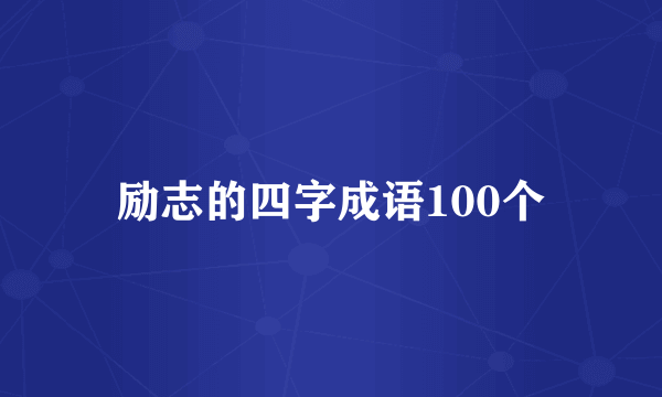 励志的四字成语100个