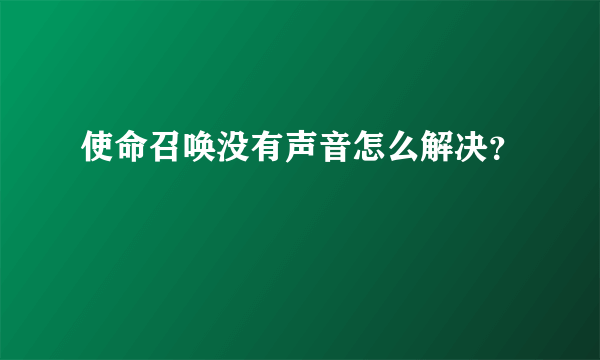 使命召唤没有声音怎么解决？