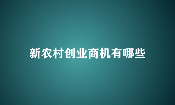 新农村创业商机有哪些