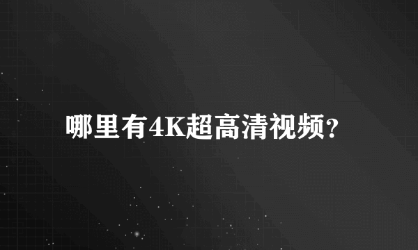 哪里有4K超高清视频？