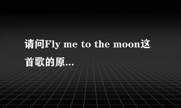 请问Fly me to the moon这首歌的原唱者是谁?