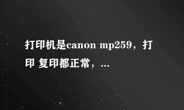 打印机是canon mp259，打印 复印都正常，唯独扫描按下没反应，什么原因。电脑系统是W7的。请高人指点