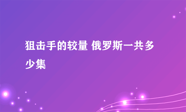 狙击手的较量 俄罗斯一共多少集