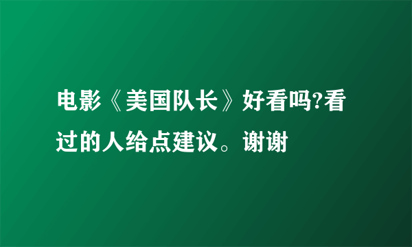 电影《美国队长》好看吗?看过的人给点建议。谢谢