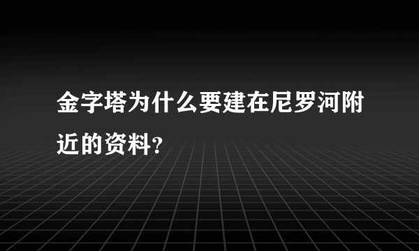 金字塔为什么要建在尼罗河附近的资料？