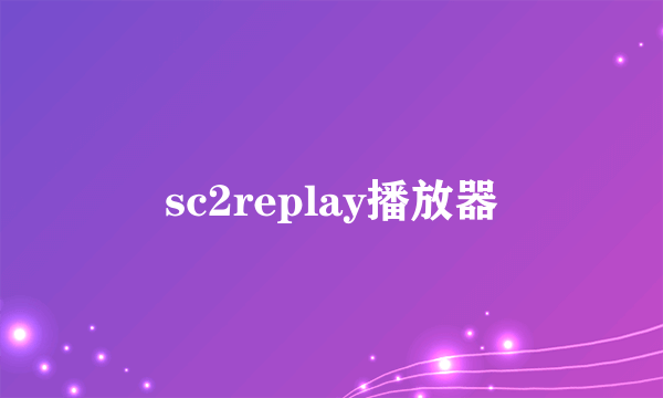 sc2replay播放器