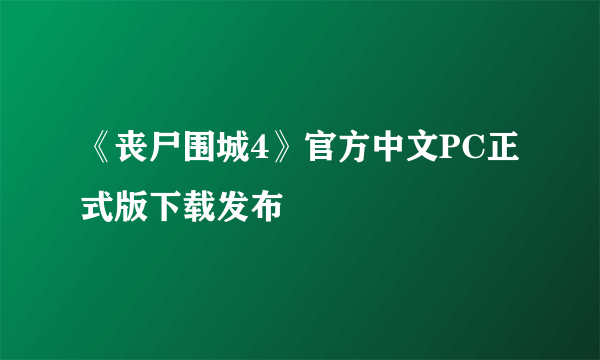 《丧尸围城4》官方中文PC正式版下载发布
