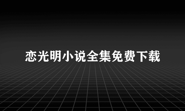 恋光明小说全集免费下载