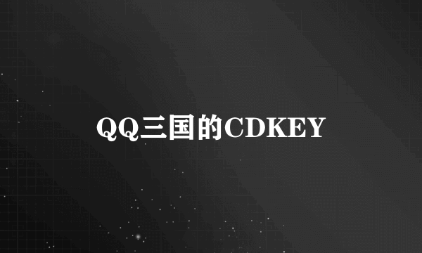 QQ三国的CDKEY