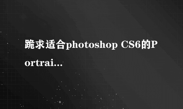 跪求适合photoshop CS6的Portraiture滤镜免费版的？？谢谢