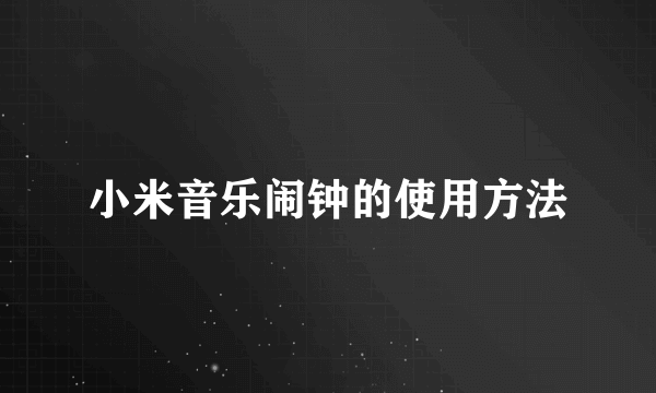 小米音乐闹钟的使用方法