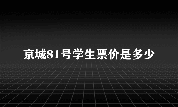 京城81号学生票价是多少