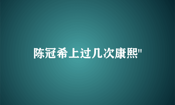 陈冠希上过几次康熙