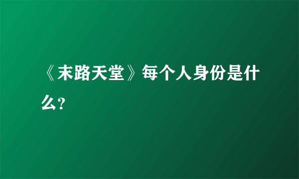 《末路天堂》每个人身份是什么？