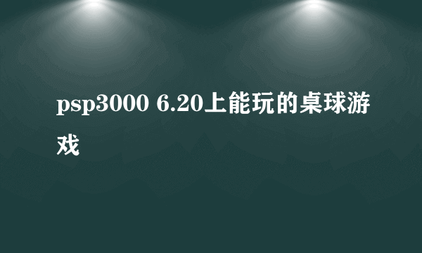 psp3000 6.20上能玩的桌球游戏