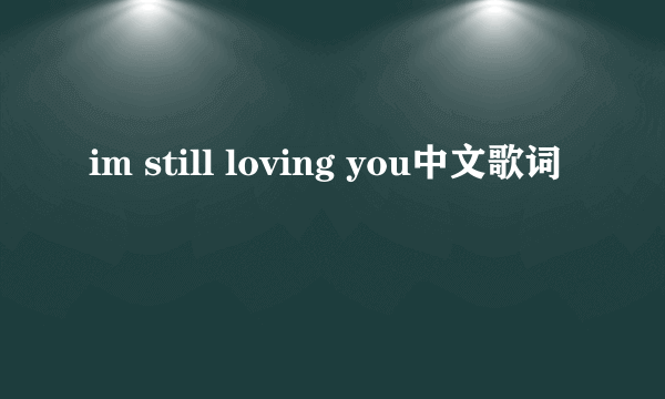 im still loving you中文歌词