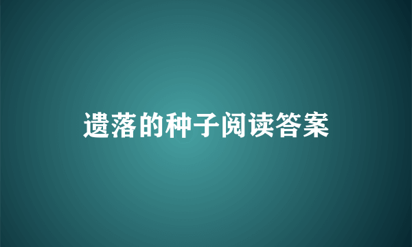 遗落的种子阅读答案