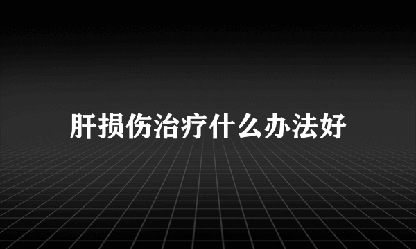 肝损伤治疗什么办法好