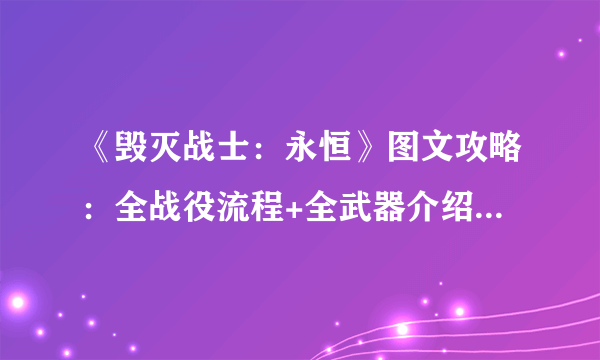 《毁灭战士：永恒》图文攻略：全战役流程+全武器介绍+全地图收集+符文系统+全武器模组【游侠攻略组】