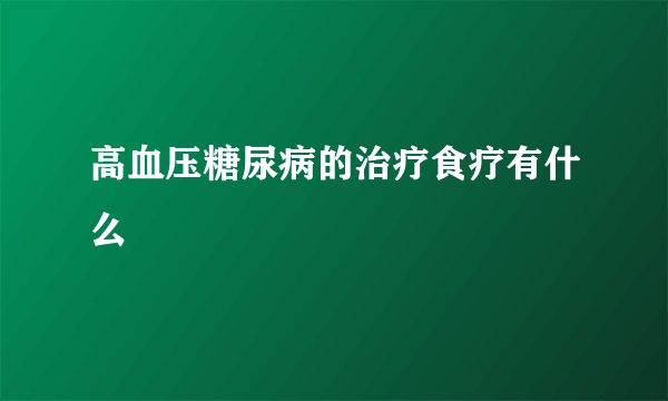 高血压糖尿病的治疗食疗有什么