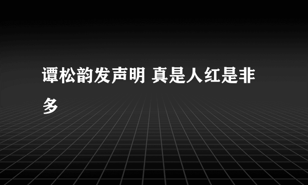 谭松韵发声明 真是人红是非多